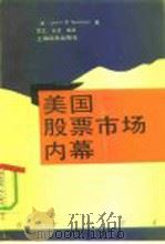 美国股票市场内幕（1992 PDF版）