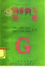 股份制与股票（1993 PDF版）