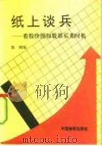 纸上谈兵  看股价图知股票买卖时机（1993 PDF版）