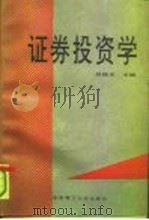 证券投资学（1993 PDF版）
