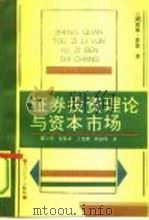 证券投资理论与资本市场（1992 PDF版）
