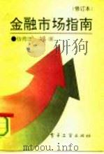 金融市场指南 1987 PDF电子版封面 7505318756 杨海田主编