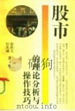 股市的理论分析与操作技巧（1993 PDF版）