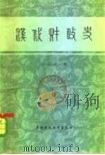 汉代财政史 1983 PDF电子版封面 4166·400 马大英著