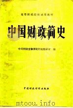 中国财政简史（1980 PDF版）