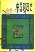 中国财政史（1981 PDF版）