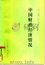 1927至1937年中国财政经济情况 1981 PDF电子版封面 11190·061 杨格(Young,A.N.)著;陈泽宪,陈霞飞译