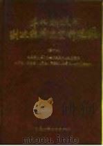 华北解放区财政经济史资料选编  第1辑（1996 PDF版）