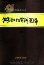 财经工作资料选编  下（1989 PDF版）