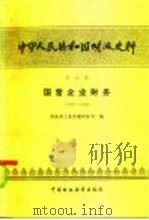 中华人民共和国财政史料  第5辑  国营企业财务  1950-1980（1985 PDF版）