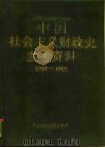 中国社会主义财政史参考资料  1949-1985（1990 PDF版）