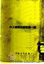 新华时事丛刊 统一国家财政经济工作 1950 PDF电子版封面 新华时事丛刊社
