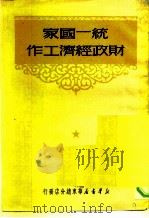 统一国家财政经济工作（1950 PDF版）