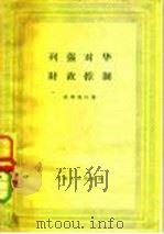列强对华财政控制 1959 PDF电子版封面 4074·303 (美)T.M.欧弗莱区(T.M.Overlqch)著;郭家麟