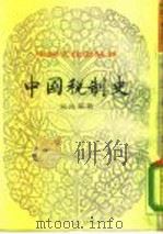 中国税制史 下 1984 PDF电子版封面 吴兆莘