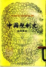 中国税制史  （上册）（ PDF版）