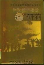 财政经济建设 上下 1987 PDF电子版封面 3088·468 邓辰西