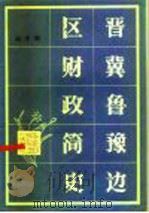 晋冀鲁豫边区财政简史 1987 PDF电子版封面 4166·860 戌子和著