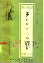 历代理财人物选记 1983 PDF电子版封面 4166·452 徐世钜著