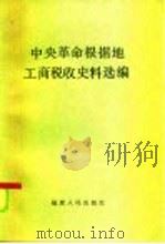 中央革命根据地工商税收史料选编  1929.1-1934.2（1985 PDF版）