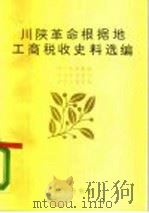 川陕革命根据地工商税收史料选编（1987 PDF版）