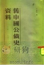 旧中国公债史资料  1894-1949年（1984 PDF版）