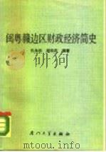 闽粤赣边区财政经济简史（1988 PDF版）