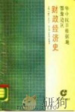华中抗日根据地鄂豫边区财政经济史 1987 PDF电子版封面 7307001667 刘跃光,李倩文主编