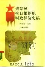 晋察冀抗日根据地财政经济史稿 1990 PDF电子版封面 7800191737 魏宏运主编