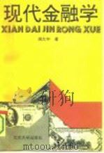 现代金融学（1994 PDF版）