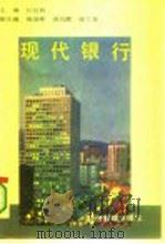 现代银行（1994 PDF版）