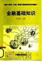 金融基础知识（1994 PDF版）