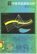 中国资金流动分析（1989 PDF版）