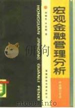 宏观金融管理分析  中央银行导论（1987 PDF版）