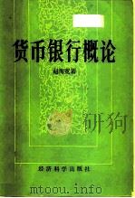 货币银行概论（1985 PDF版）