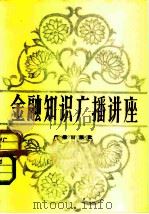 金融知识广播讲座  《学习》节目广播稿选（1982 PDF版）