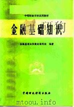 金融基础知识 1981 PDF电子版封面 4166·261 金融基础知识教材编写组编著