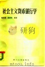 社会主义货币银行学（1988 PDF版）