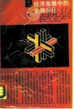 当代经济学译库经济发展中的金融深化（1988年10月第1版 PDF版）