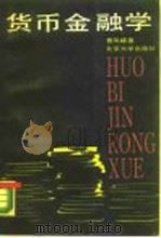 货币金融学（1989 PDF版）