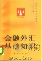 金融外汇基础知识（1989 PDF版）