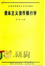资本主义货币银行学 1989 PDF电子版封面 7307006960 李春主编