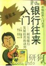 银行往来入门  利用银行发展经营的诀窍  漫画本（1993 PDF版）