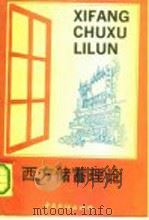 西方储蓄理论 1991 PDF电子版封面 7504905739 邓映翎编著