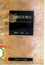 金融信托概论（1990 PDF版）