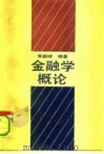 金融学概论（1990 PDF版）