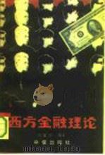 西方金融理论（1992 PDF版）