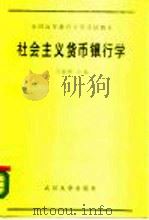 社会主义货币银行学（1990 PDF版）