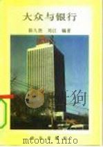 大众与银行（1992 PDF版）