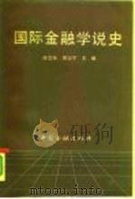 国际金融学说史 1991 PDF电子版封面 7504906921 陈岱孙,厉以宁主编